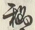 Character 秘