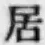 글자 居