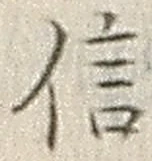 글자 信