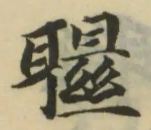 Đã định vị 䏉