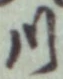 글자 川