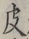 𡨸皮