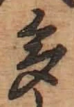 文字多