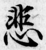 悲 위치 확인됨
