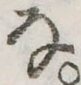 Đã định vị 𛂂