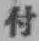 글자 付