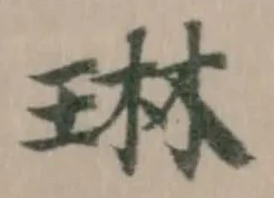 琳 위치 확인됨