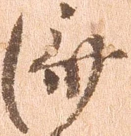 㐌定位済