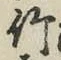 字竹