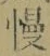 글자 慢