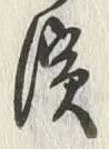 Chữ 浜