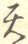 位置定マレル天