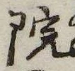 位置 確認된 院
