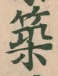 築，已得其位