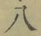 Chữ 八