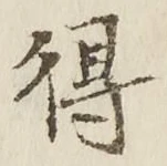 글자 得