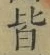 Chữ 皆