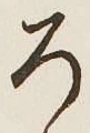 글자 ろ