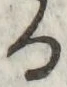 文字 る