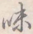 味の位置