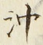 Chữ 沖