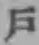 字戸