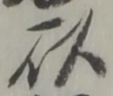 以，已得其位
