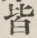 글자 皆