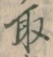 글자 取