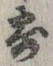 已定位寄