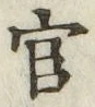 글자 官