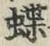 Chữ 蝶