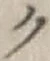 글자 ク