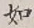 글자 如