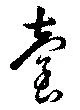 已定位台