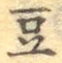 글자 豆