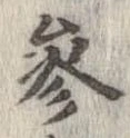 未定，已得其位