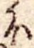 𛃀の位置