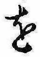 𛄜の位置