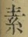 글자 素