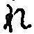 글자 れ