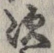 次，已得其位