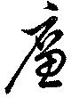 廉の位置