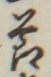 글자 節