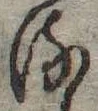位置 確認된 𛃸