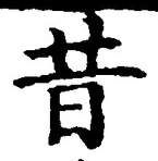 文字昔