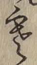 文字寒