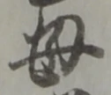 글자 母