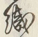 글자 織