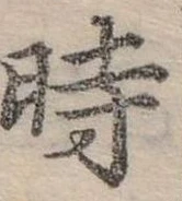 位置定マレル時